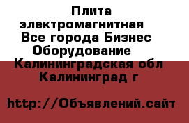 Плита электромагнитная . - Все города Бизнес » Оборудование   . Калининградская обл.,Калининград г.